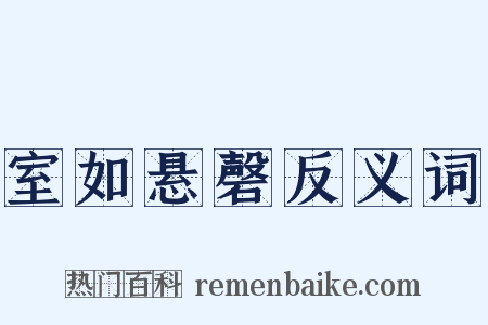 室如悬磬反义词是什么意思的图片